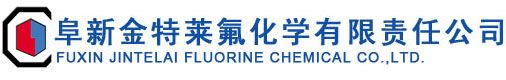 阜新金特萊氟化學有限責任公司